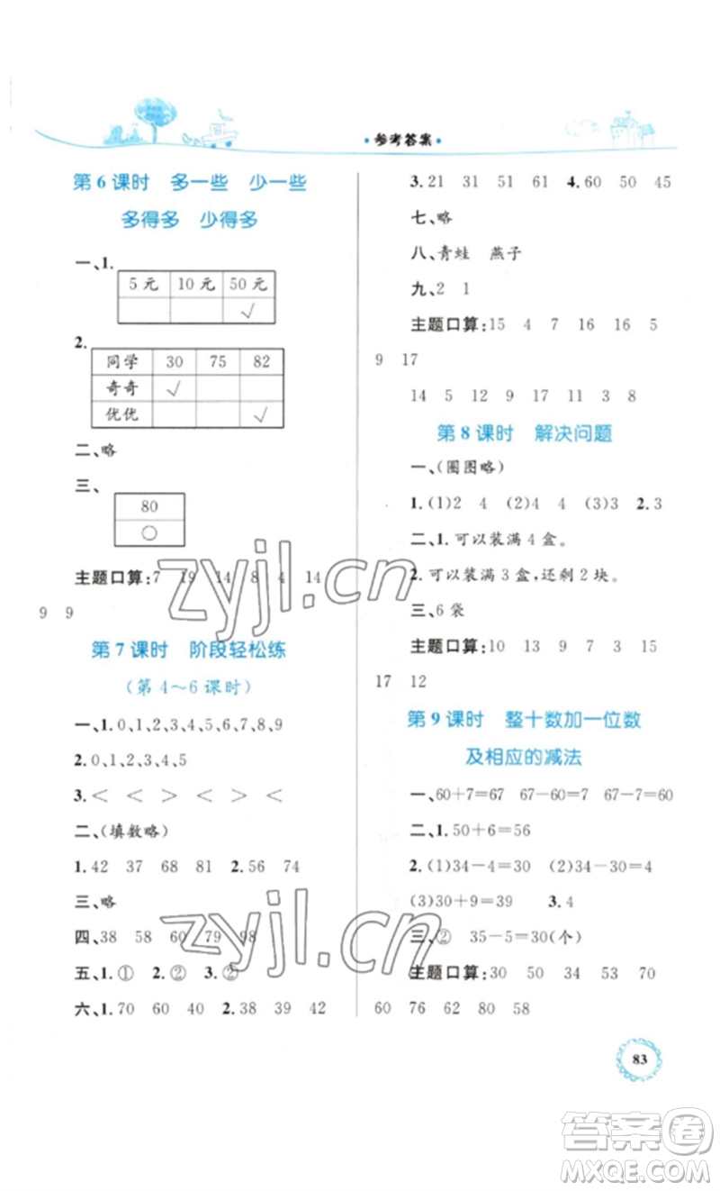 內(nèi)蒙古教育出版社2023小學(xué)同步學(xué)習(xí)目標(biāo)與檢測一年級(jí)數(shù)學(xué)下冊人教版參考答案