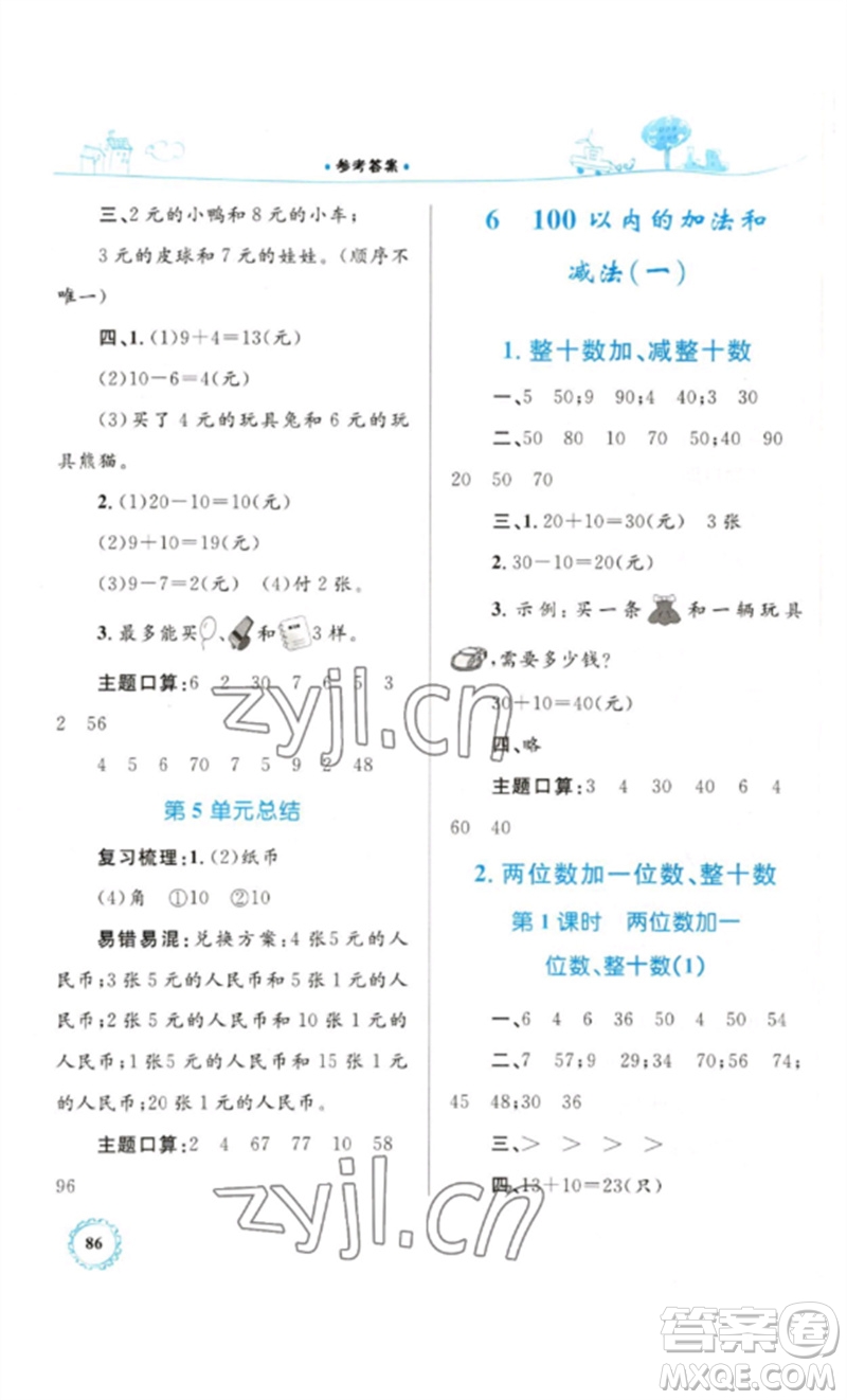 內(nèi)蒙古教育出版社2023小學(xué)同步學(xué)習(xí)目標(biāo)與檢測一年級(jí)數(shù)學(xué)下冊人教版參考答案