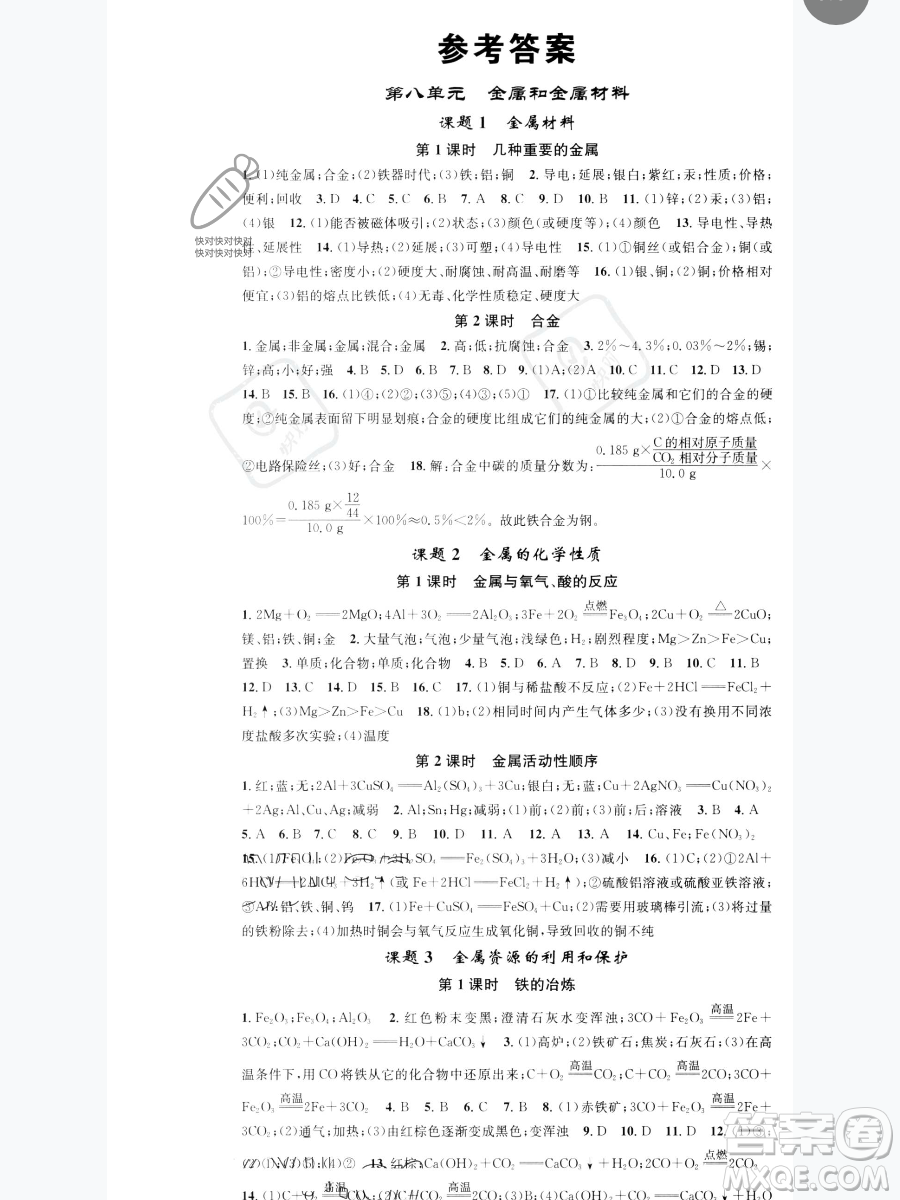 天津科學(xué)技術(shù)出版社2023智慧學(xué)堂核心素養(yǎng)提升法九年級下冊化學(xué)人教版參考答案