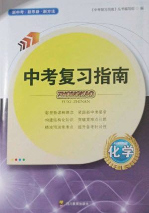 四川教育出版社2023中考復(fù)習(xí)指南九年級化學(xué)通用版參考答案