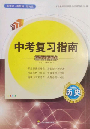 四川教育出版社2023中考復習指南九年級歷史通用版參考答案