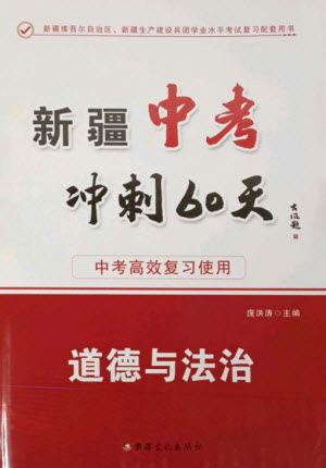 新疆文化出版社2023新疆中考沖刺60天九年級道德與法治通用版參考答案