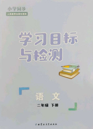 內(nèi)蒙古教育出版社2023小學(xué)同步學(xué)習(xí)目標(biāo)與檢測(cè)二年級(jí)語(yǔ)文下冊(cè)人教版參考答案