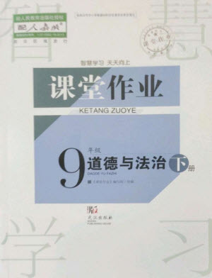 武漢出版社2023智慧學(xué)習(xí)天天向上課堂作業(yè)九年級(jí)道德與法治下冊(cè)人教版參考答案