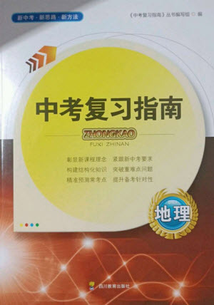 四川教育出版社2023中考復(fù)習(xí)指南九年級地理通用版參考答案