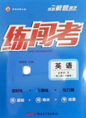 新疆青少年出版社2023黃岡金牌之路練闖考九年級(jí)英語(yǔ)下冊(cè)人教版參考答案