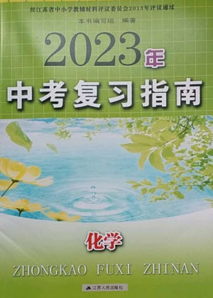 江蘇人民出版社2023中考復(fù)習(xí)指南九年級化學(xué)通用版參考答案