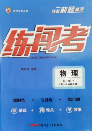 新疆青少年出版社2023黃岡金牌之路練闖考九年級物理下冊人教版參考答案