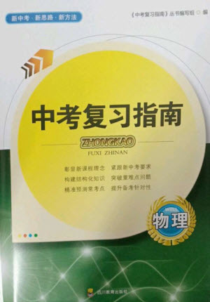 四川教育出版社2023中考復(fù)習(xí)指南九年級(jí)物理通用版參考答案