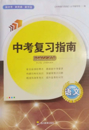 四川教育出版社2023中考復習指南九年級語文通用版參考答案