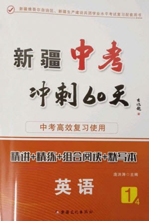 新疆文化出版社2023新疆中考沖刺60天九年級英語通用版參考答案