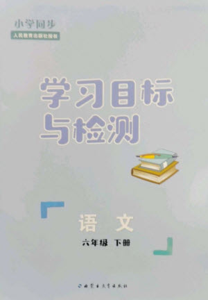 內(nèi)蒙古教育出版社2023小學(xué)同步學(xué)習(xí)目標(biāo)與檢測六年級(jí)語文下冊(cè)人教版參考答案