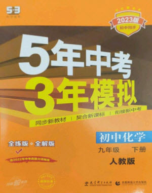 教育科學出版社2023年初中同步5年中考3年模擬九年級化學下冊人教版參考答案