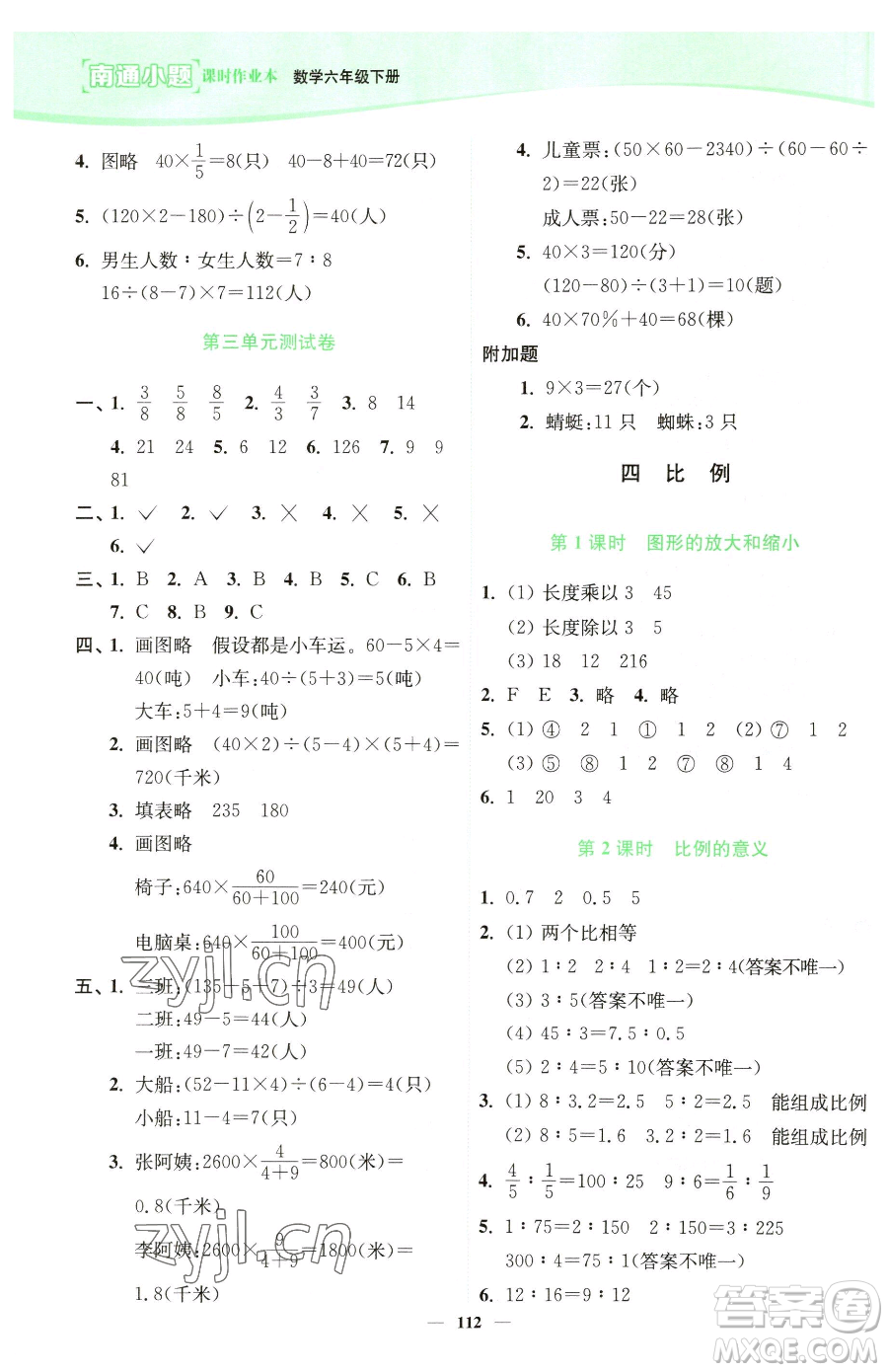 延邊大學(xué)出版社2023南通小題課時(shí)作業(yè)本六年級(jí)下冊(cè)數(shù)學(xué)蘇教版參考答案