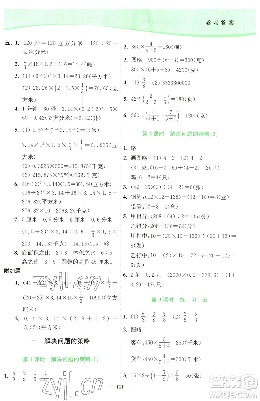 延邊大學(xué)出版社2023南通小題課時(shí)作業(yè)本六年級(jí)下冊(cè)數(shù)學(xué)蘇教版參考答案