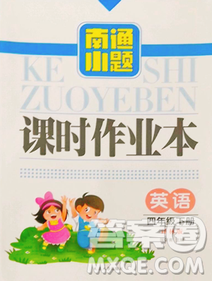 延邊大學(xué)出版社2023南通小題課時作業(yè)本四年級下冊英語譯林版參考答案