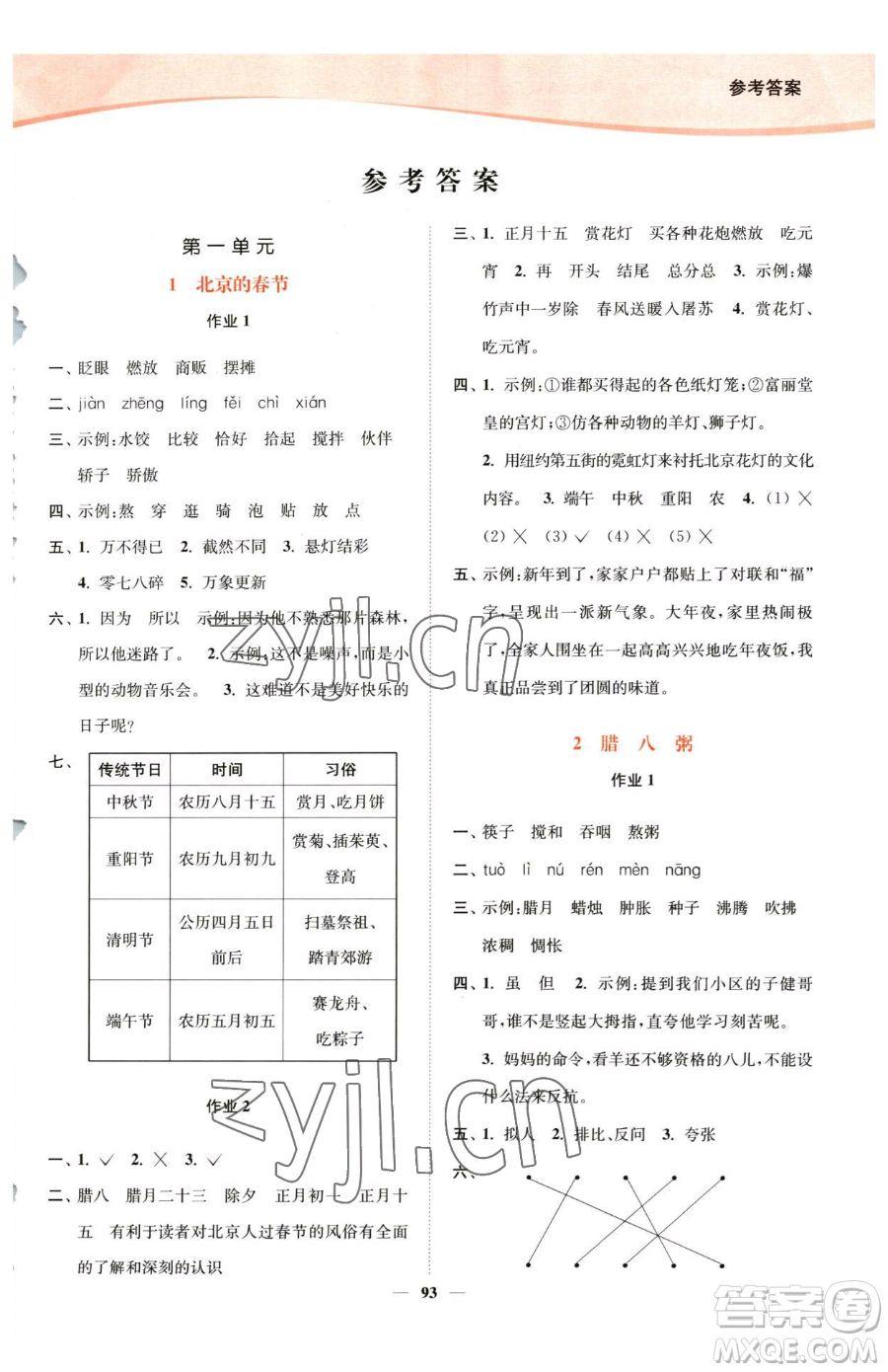 延邊大學(xué)出版社2023南通小題課時(shí)作業(yè)本六年級(jí)下冊(cè)語(yǔ)文人教版參考答案