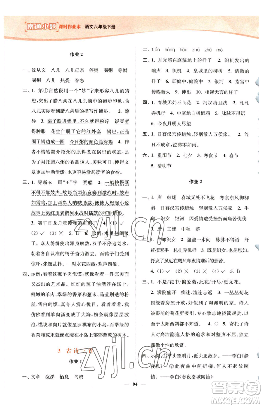 延邊大學(xué)出版社2023南通小題課時(shí)作業(yè)本六年級(jí)下冊(cè)語(yǔ)文人教版參考答案