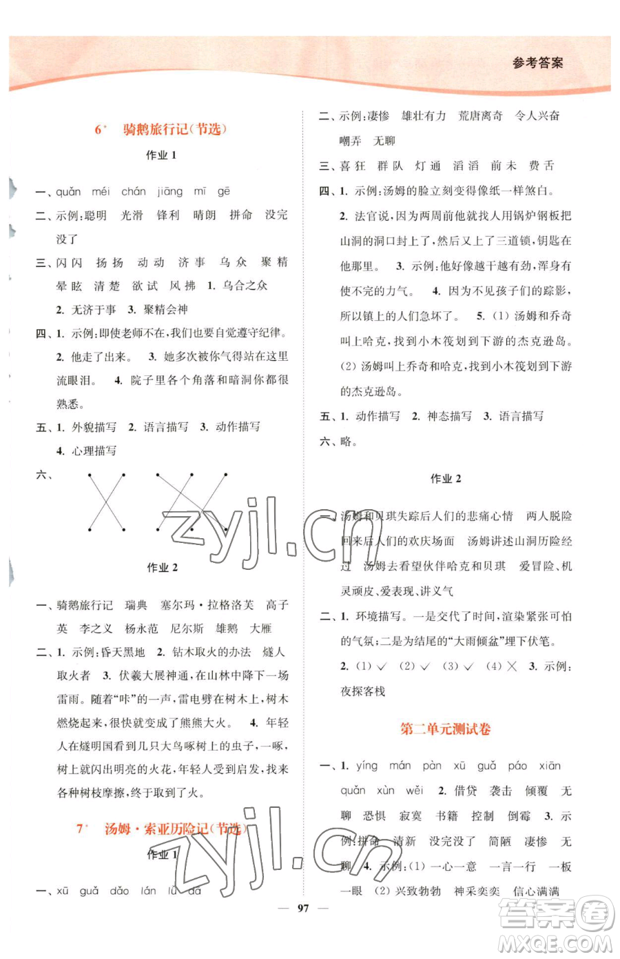 延邊大學(xué)出版社2023南通小題課時(shí)作業(yè)本六年級(jí)下冊(cè)語(yǔ)文人教版參考答案