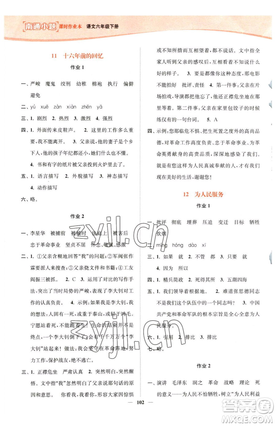 延邊大學(xué)出版社2023南通小題課時(shí)作業(yè)本六年級(jí)下冊(cè)語(yǔ)文人教版參考答案