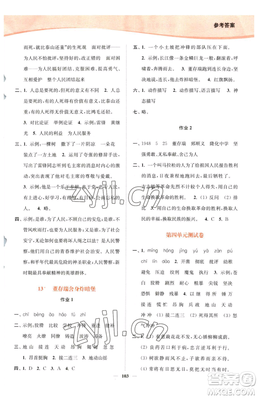 延邊大學(xué)出版社2023南通小題課時(shí)作業(yè)本六年級(jí)下冊(cè)語(yǔ)文人教版參考答案