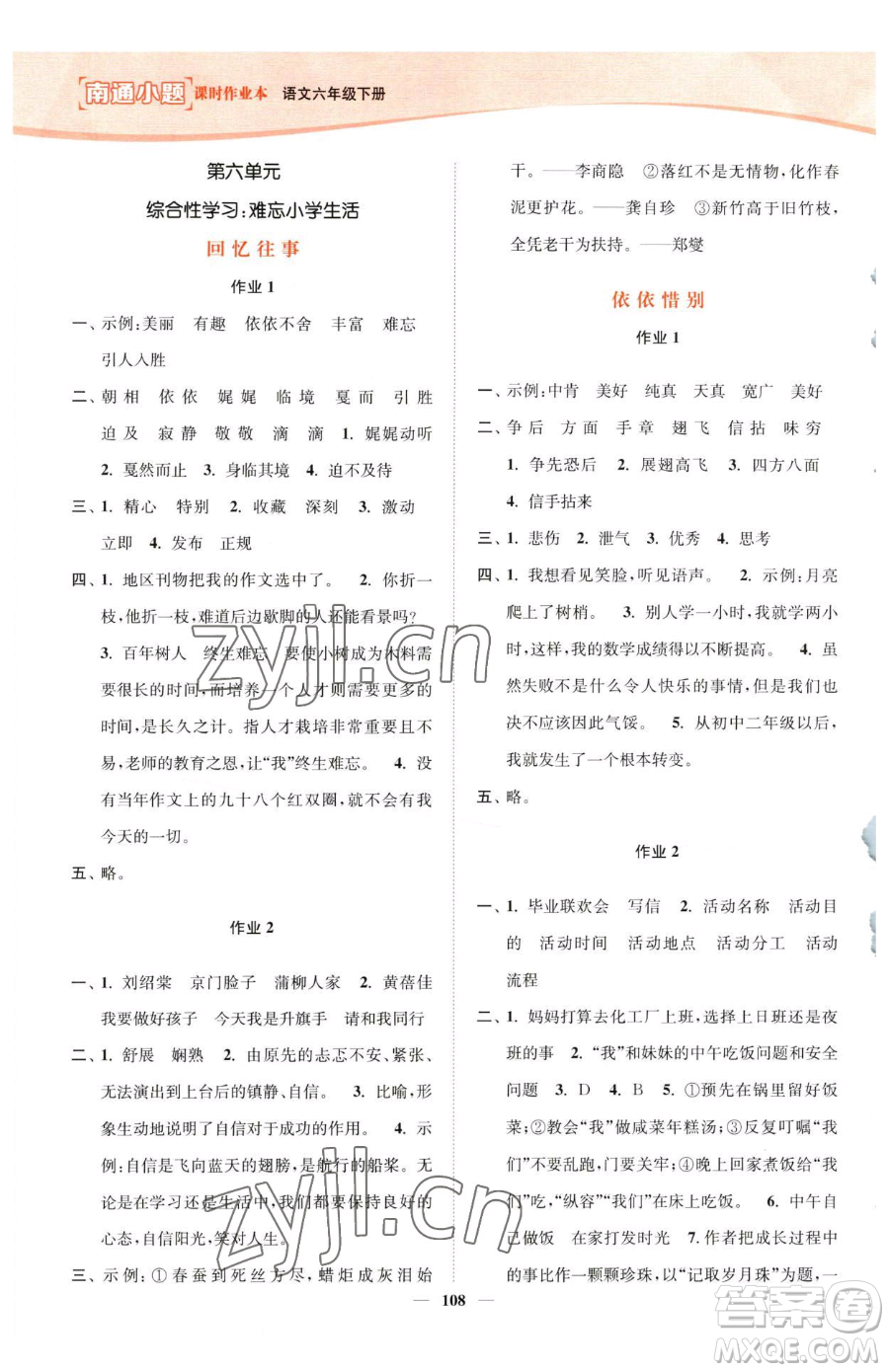 延邊大學(xué)出版社2023南通小題課時(shí)作業(yè)本六年級(jí)下冊(cè)語(yǔ)文人教版參考答案