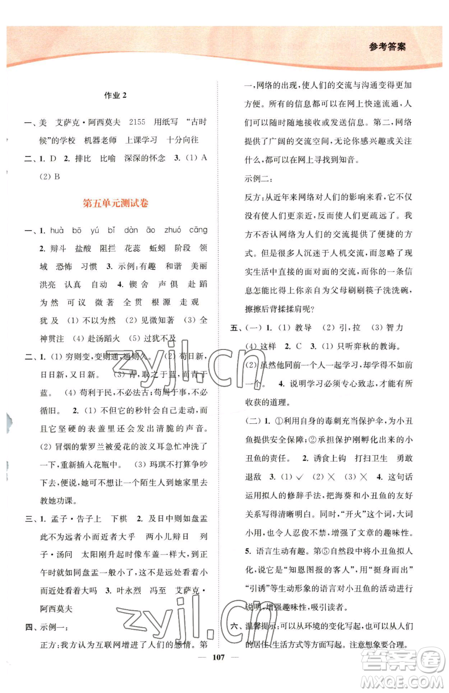 延邊大學(xué)出版社2023南通小題課時(shí)作業(yè)本六年級(jí)下冊(cè)語(yǔ)文人教版參考答案