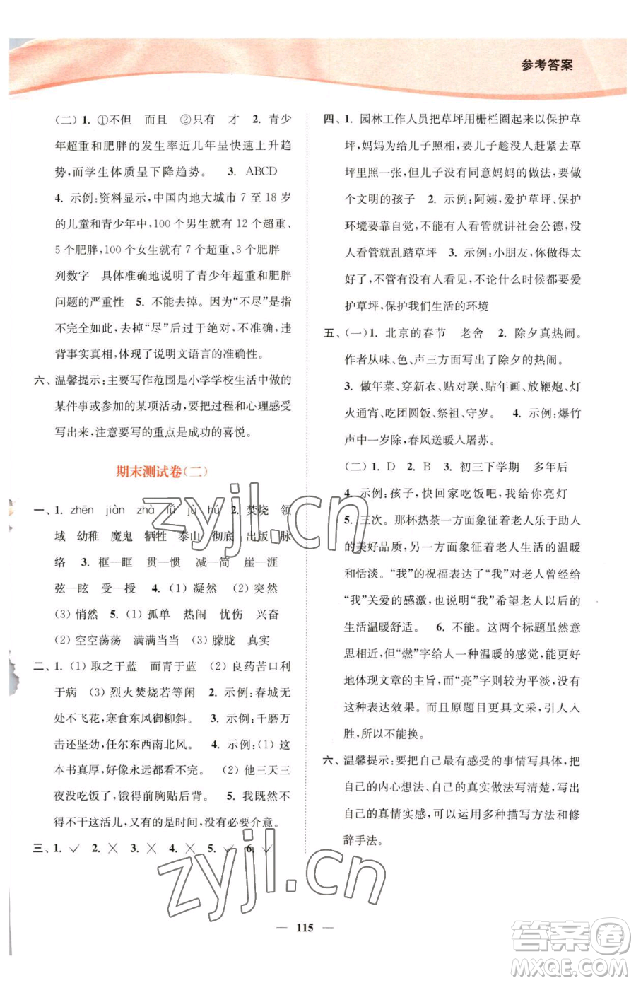 延邊大學(xué)出版社2023南通小題課時(shí)作業(yè)本六年級(jí)下冊(cè)語(yǔ)文人教版參考答案