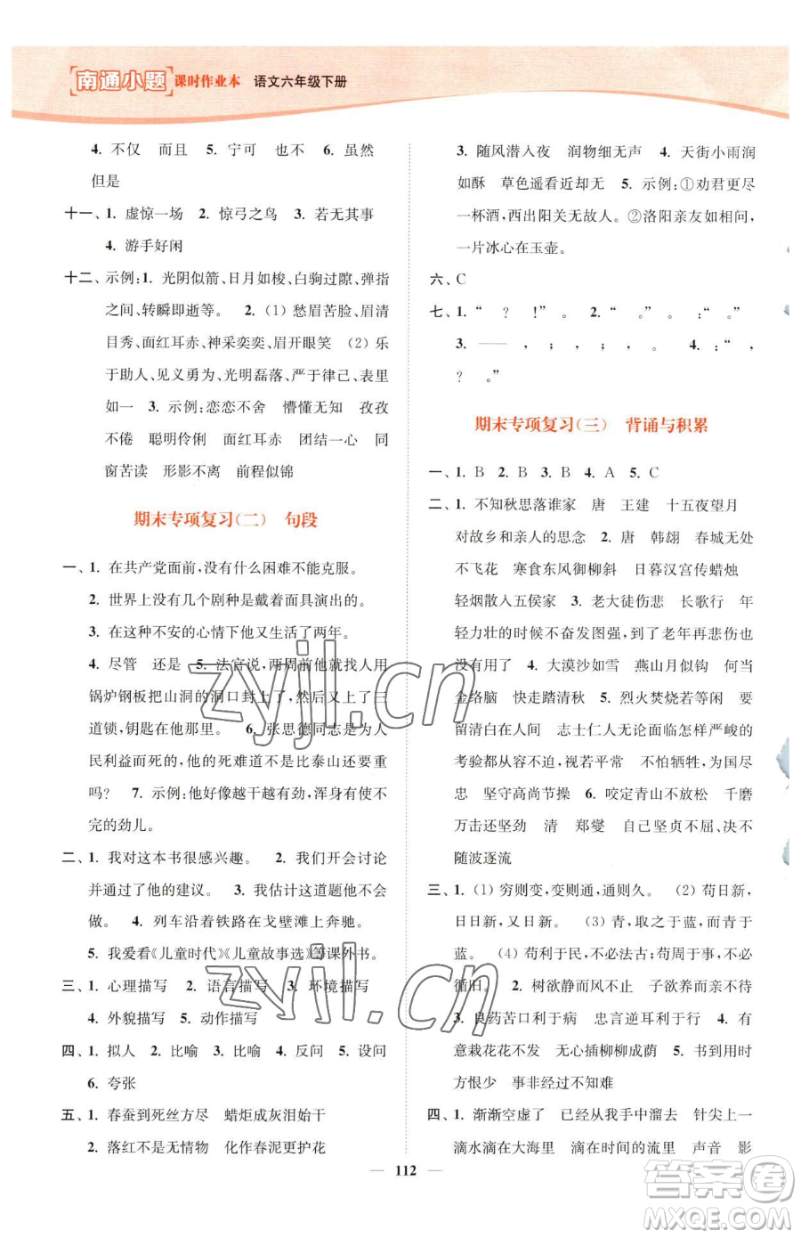 延邊大學(xué)出版社2023南通小題課時(shí)作業(yè)本六年級(jí)下冊(cè)語(yǔ)文人教版參考答案