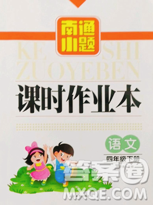 延邊大學(xué)出版社2023南通小題課時(shí)作業(yè)本四年級下冊語文人教版參考答案