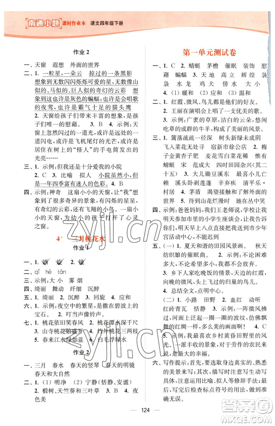 延邊大學(xué)出版社2023南通小題課時(shí)作業(yè)本四年級下冊語文人教版參考答案