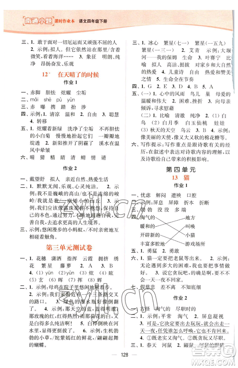 延邊大學(xué)出版社2023南通小題課時(shí)作業(yè)本四年級下冊語文人教版參考答案