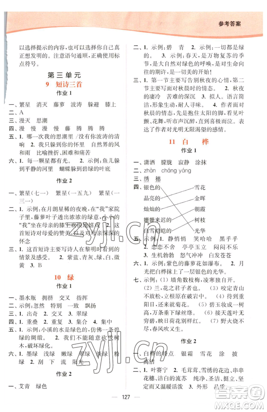 延邊大學(xué)出版社2023南通小題課時(shí)作業(yè)本四年級下冊語文人教版參考答案