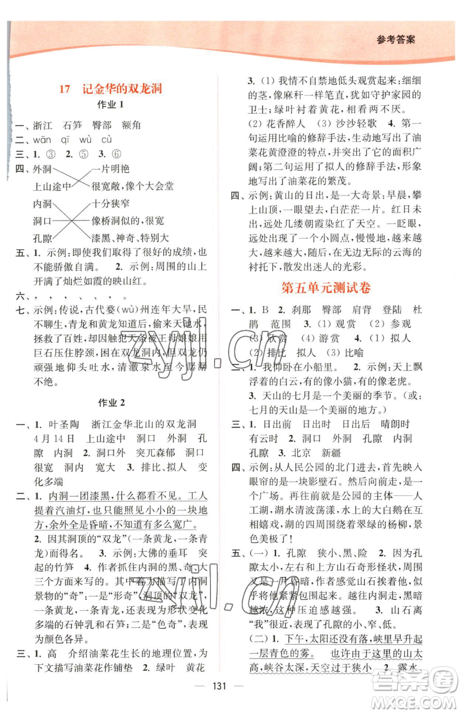 延邊大學(xué)出版社2023南通小題課時(shí)作業(yè)本四年級下冊語文人教版參考答案