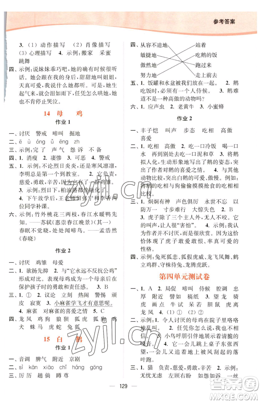 延邊大學(xué)出版社2023南通小題課時(shí)作業(yè)本四年級下冊語文人教版參考答案