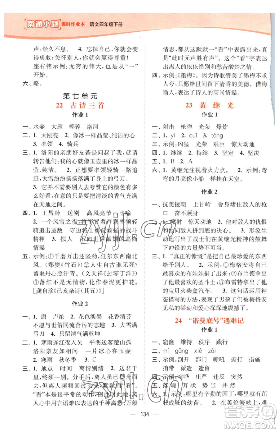 延邊大學(xué)出版社2023南通小題課時(shí)作業(yè)本四年級下冊語文人教版參考答案