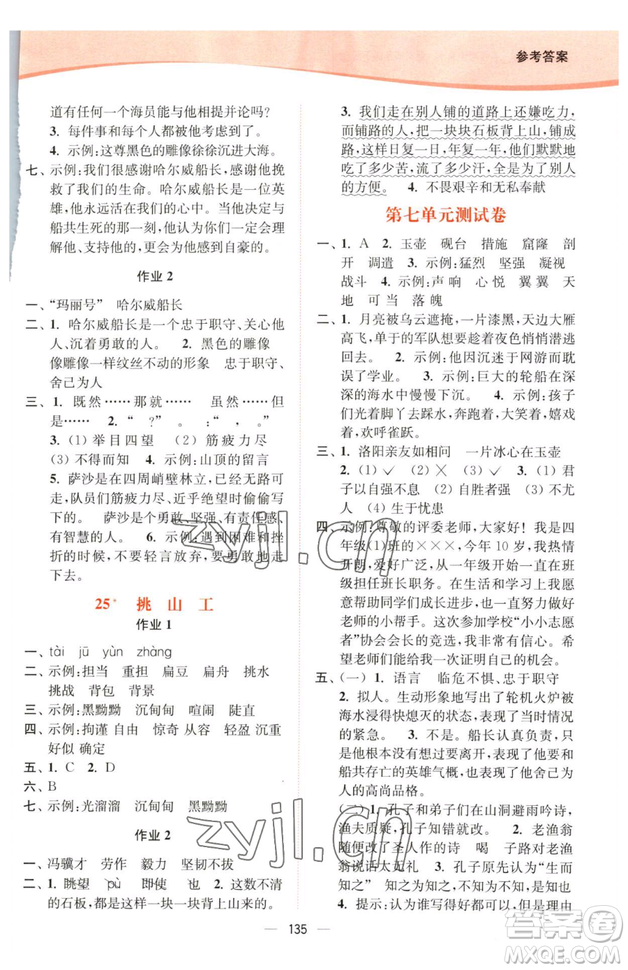 延邊大學(xué)出版社2023南通小題課時(shí)作業(yè)本四年級下冊語文人教版參考答案