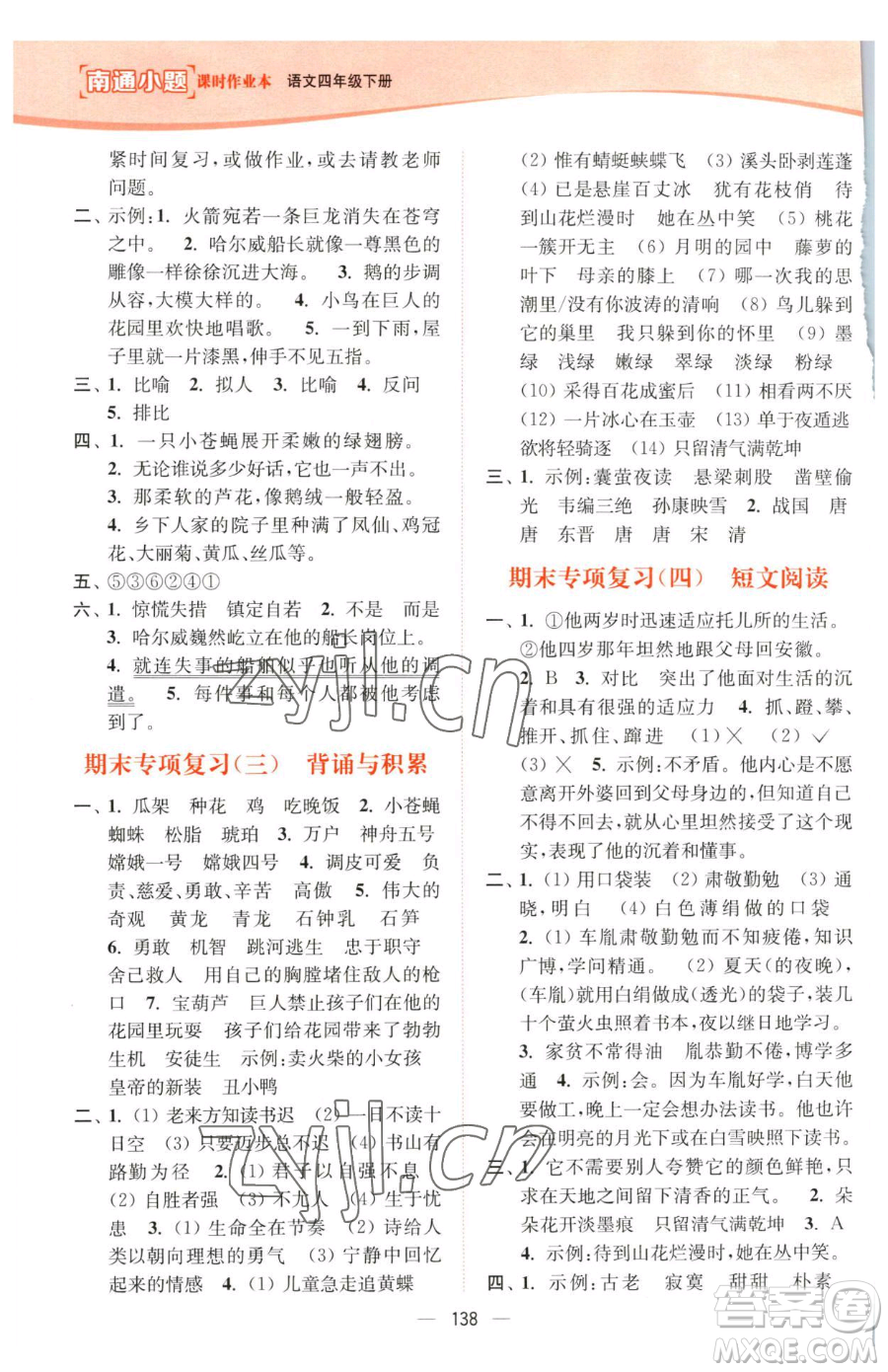 延邊大學(xué)出版社2023南通小題課時(shí)作業(yè)本四年級下冊語文人教版參考答案