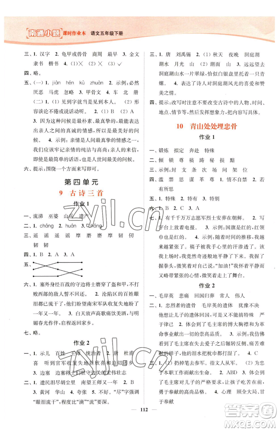 延邊大學(xué)出版社2023南通小題課時作業(yè)本五年級下冊語文人教版參考答案