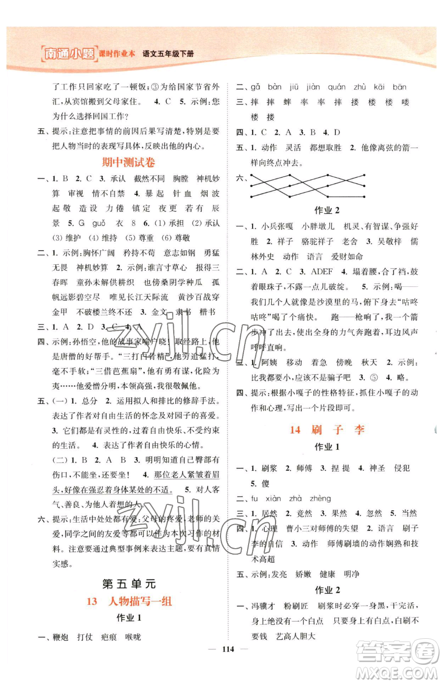 延邊大學(xué)出版社2023南通小題課時作業(yè)本五年級下冊語文人教版參考答案