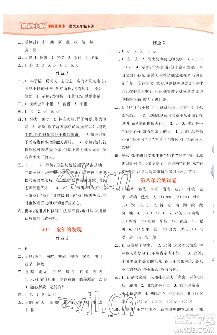 延邊大學(xué)出版社2023南通小題課時作業(yè)本五年級下冊語文人教版參考答案