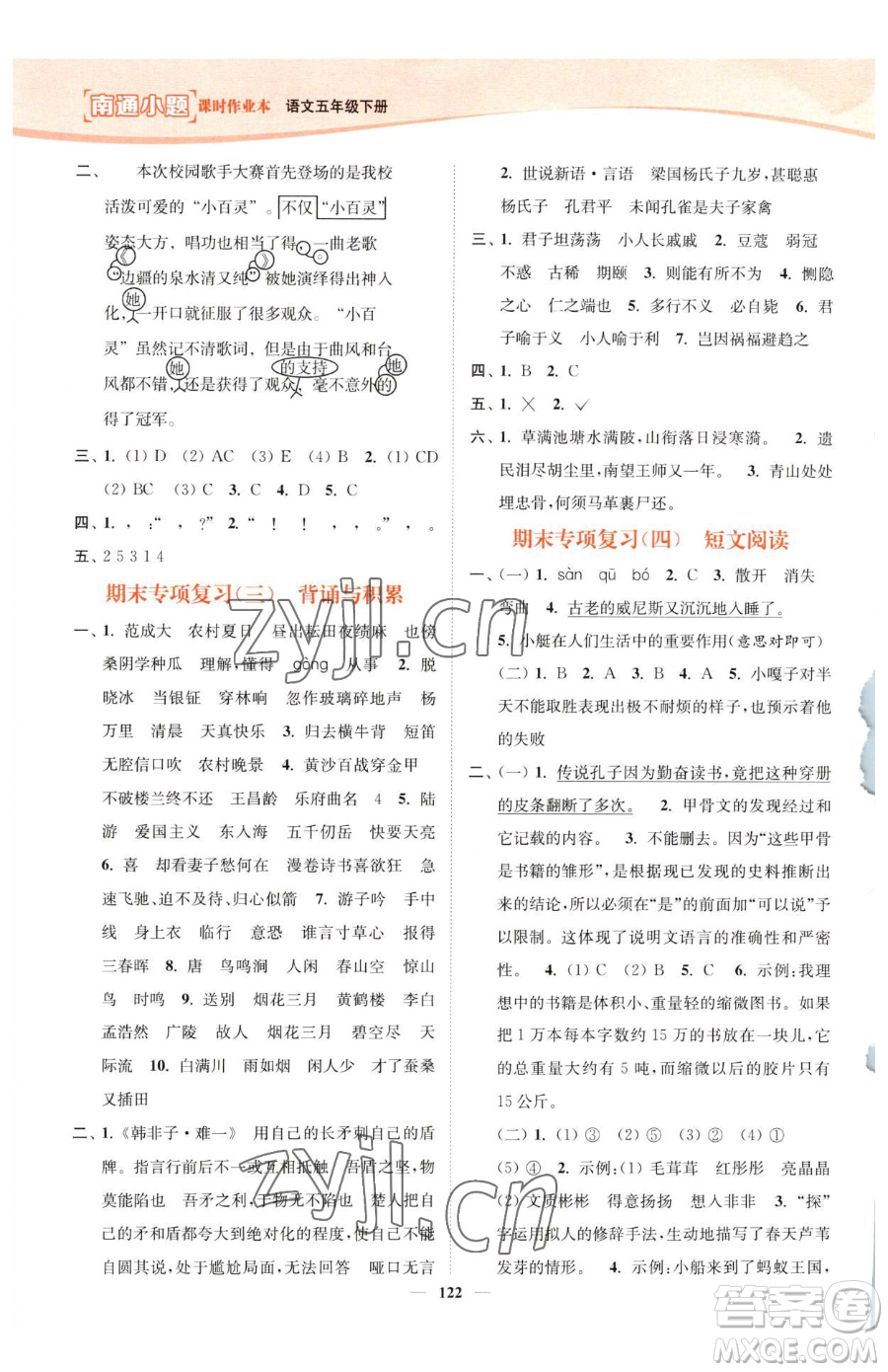 延邊大學(xué)出版社2023南通小題課時作業(yè)本五年級下冊語文人教版參考答案