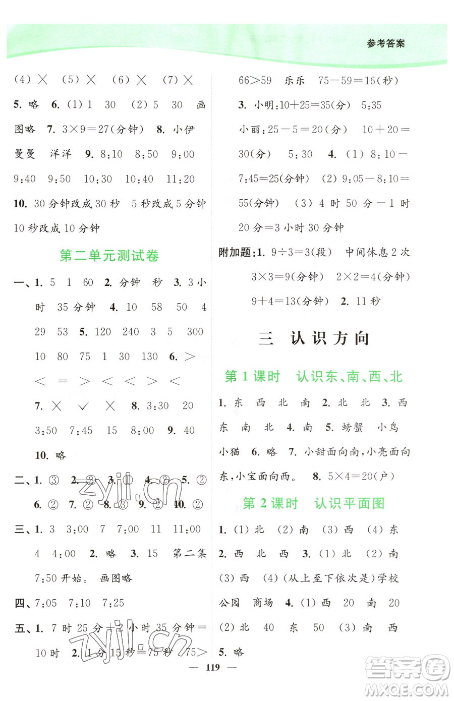 延邊大學(xué)出版社2023南通小題課時(shí)作業(yè)本二年級(jí)下冊(cè)數(shù)學(xué)蘇教版參考答案