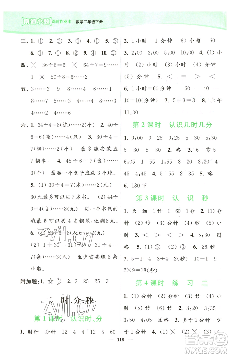 延邊大學(xué)出版社2023南通小題課時(shí)作業(yè)本二年級(jí)下冊(cè)數(shù)學(xué)蘇教版參考答案