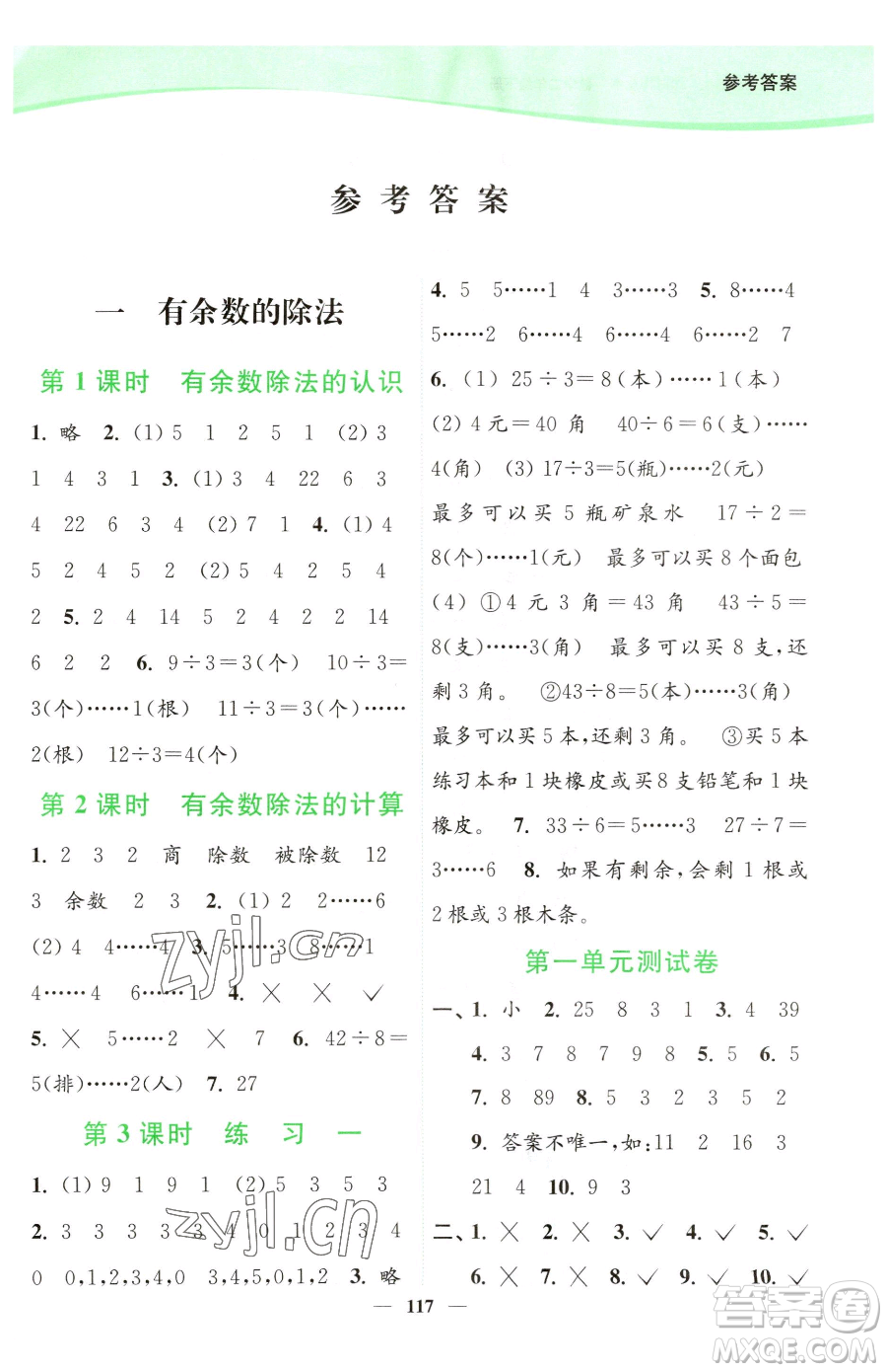 延邊大學(xué)出版社2023南通小題課時(shí)作業(yè)本二年級(jí)下冊(cè)數(shù)學(xué)蘇教版參考答案