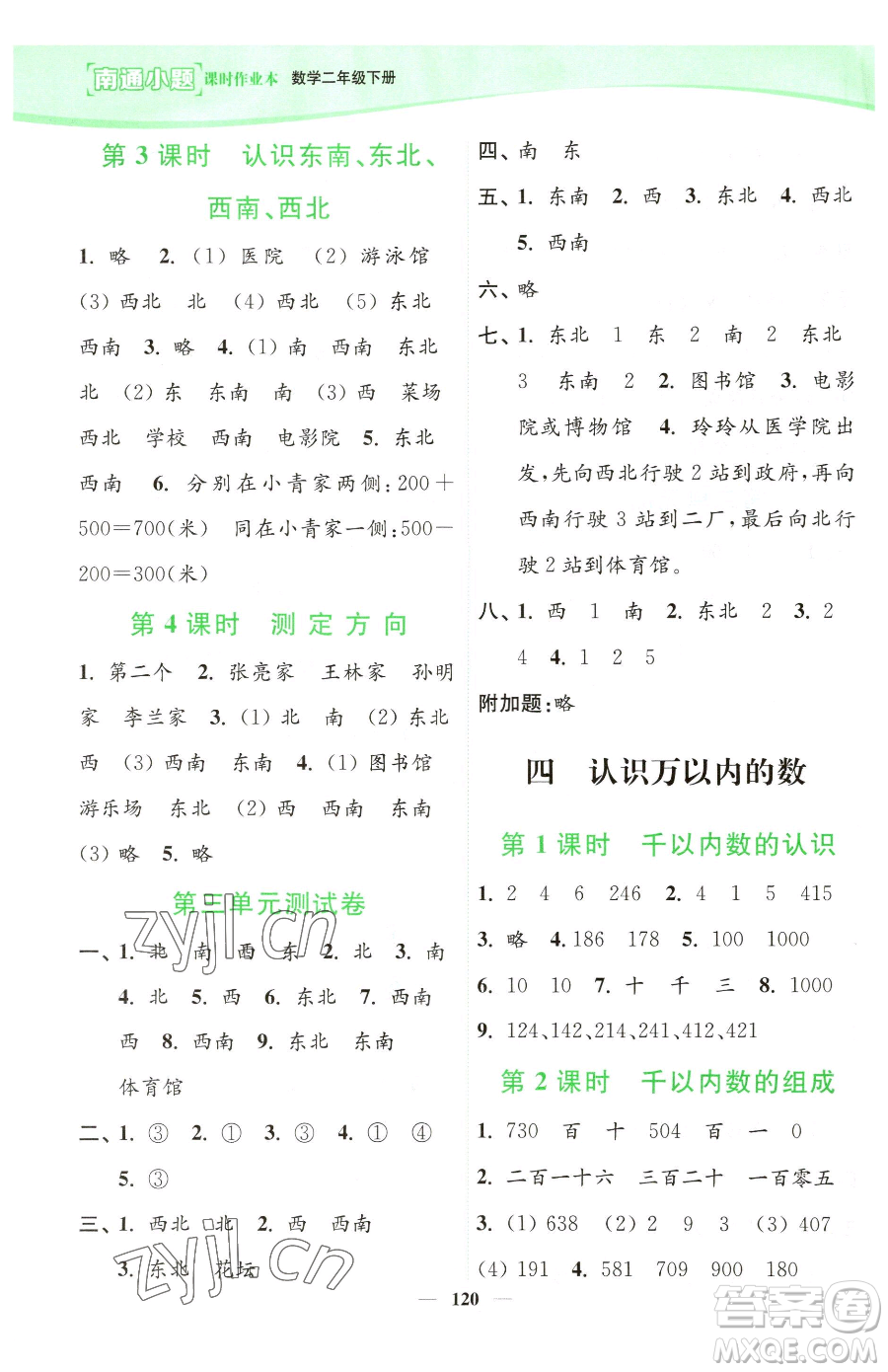 延邊大學(xué)出版社2023南通小題課時(shí)作業(yè)本二年級(jí)下冊(cè)數(shù)學(xué)蘇教版參考答案