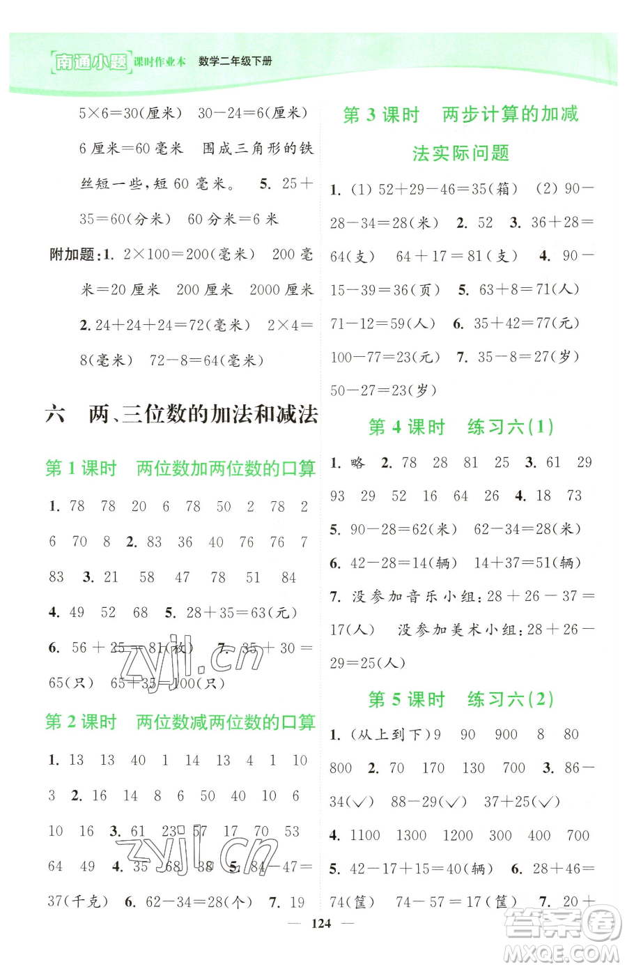 延邊大學(xué)出版社2023南通小題課時(shí)作業(yè)本二年級(jí)下冊(cè)數(shù)學(xué)蘇教版參考答案