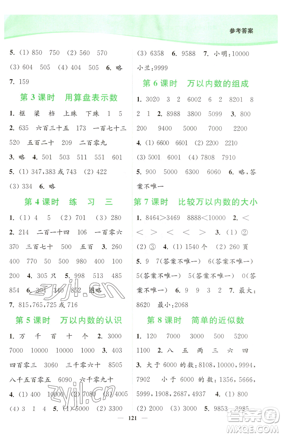 延邊大學(xué)出版社2023南通小題課時(shí)作業(yè)本二年級(jí)下冊(cè)數(shù)學(xué)蘇教版參考答案