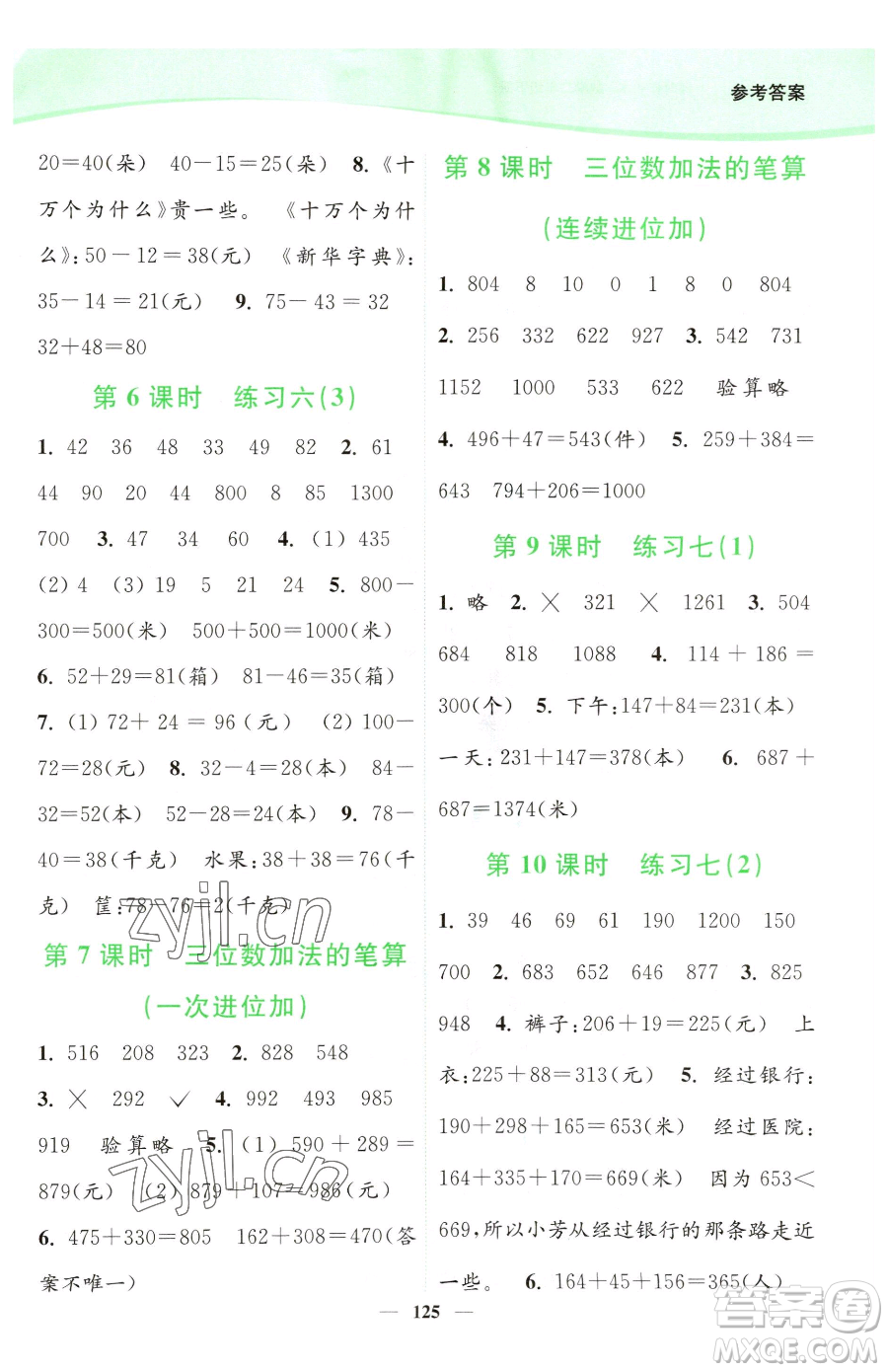 延邊大學(xué)出版社2023南通小題課時(shí)作業(yè)本二年級(jí)下冊(cè)數(shù)學(xué)蘇教版參考答案