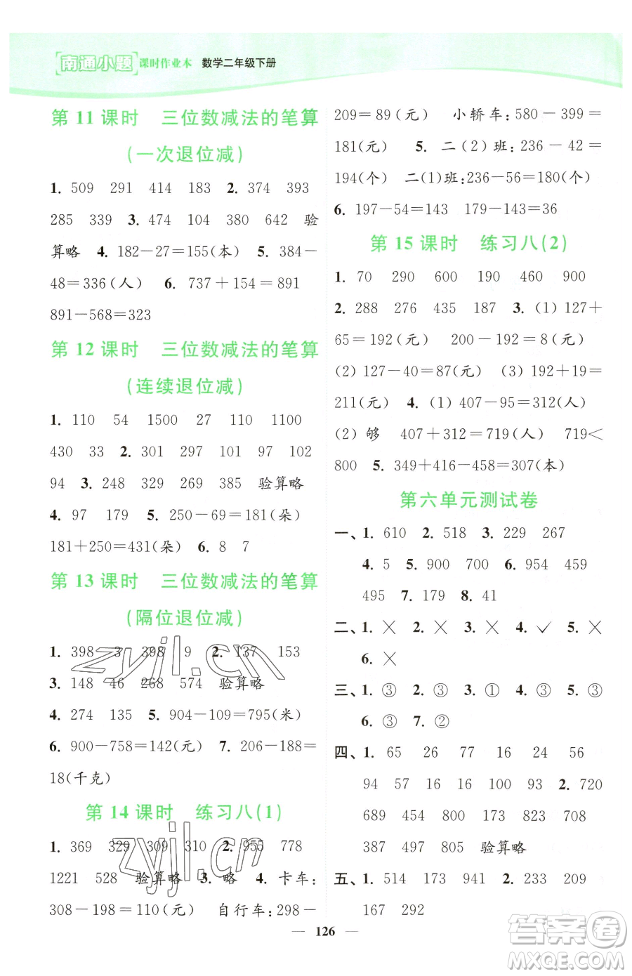 延邊大學(xué)出版社2023南通小題課時(shí)作業(yè)本二年級(jí)下冊(cè)數(shù)學(xué)蘇教版參考答案